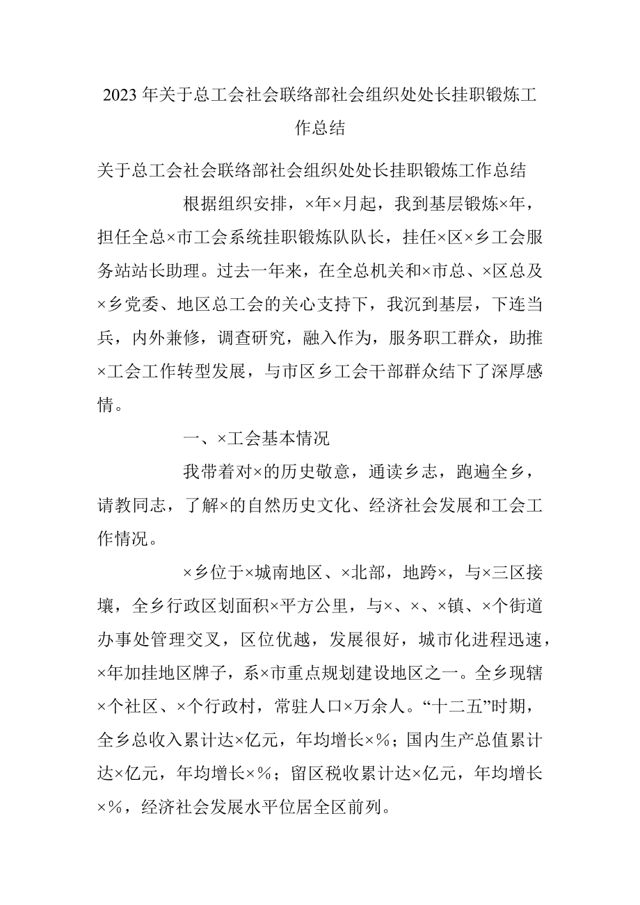 2023年关于总工会社会联络部社会组织处处长挂职锻炼工作总结.docx_第1页