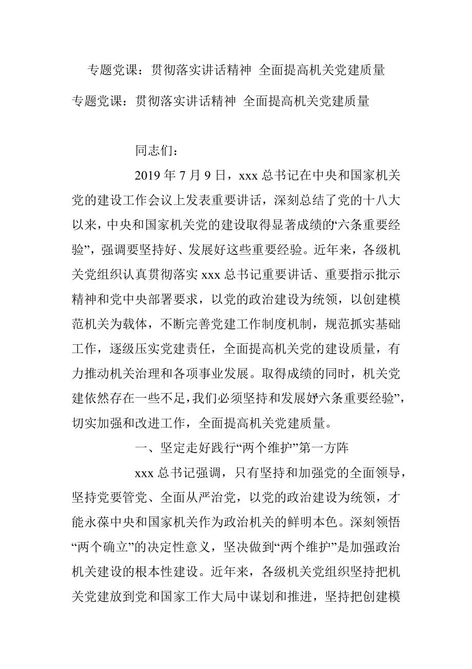 专题党课：贯彻落实讲话精神 全面提高机关党建质量.docx_第1页