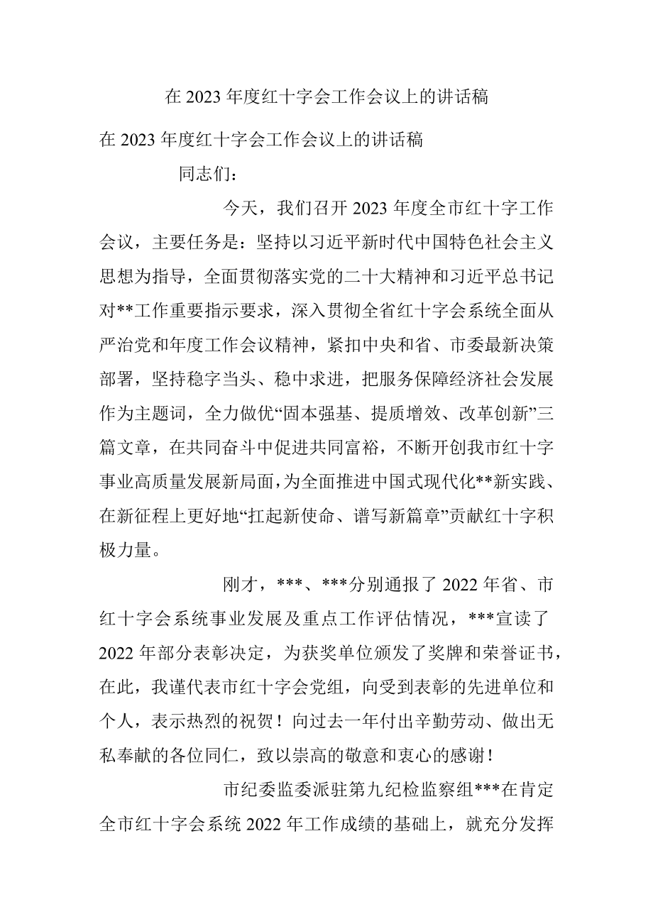 在2023年度红十字会工作会议上的讲话稿.docx_第1页