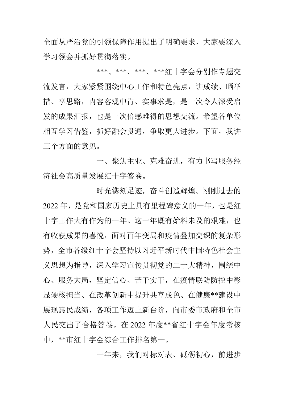 在2023年度红十字会工作会议上的讲话稿.docx_第2页