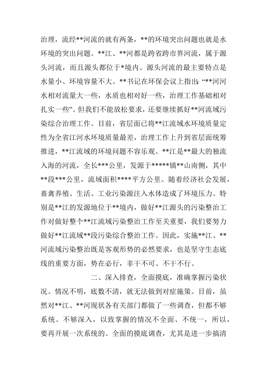 2023年关于流域污染综合整治工作推进会上的讲话稿.docx_第2页