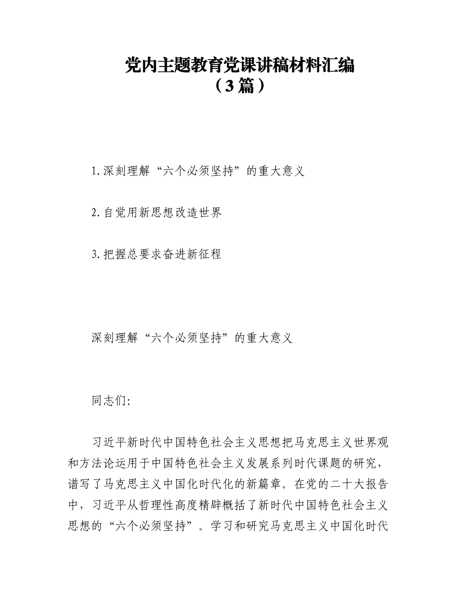 2023年（3篇）党内主题教育党课讲稿材料汇编.docx_第1页