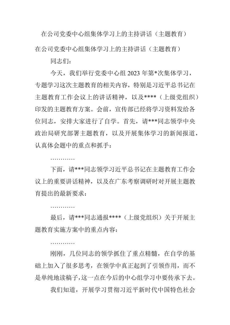 在公司党委中心组集体学习上的主持讲话（主题教育）.docx_第1页