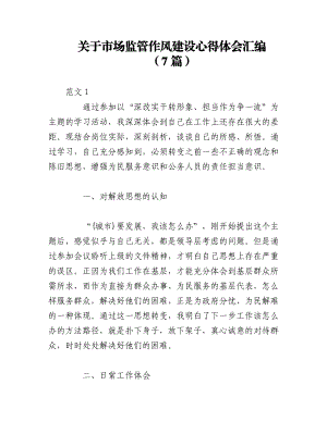 2023年（7篇）关于市场监管作风建设心得体会汇编.docx