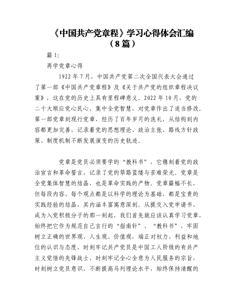 2023年（8篇）《中国共产党章程》学习心得体会汇编.docx_第1页