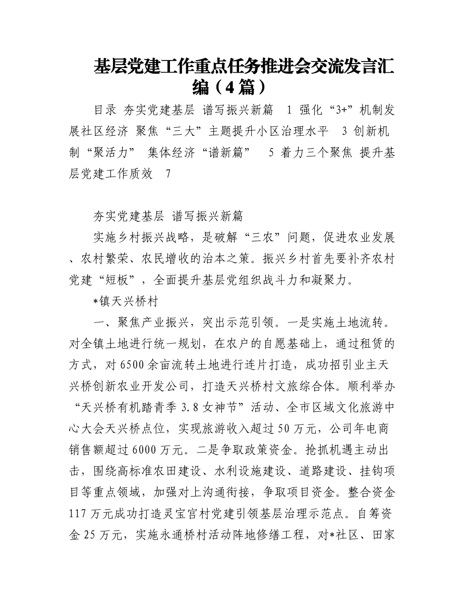 2023年基层党建工作重点任务推进会交流发言汇编（4篇）.docx_第1页