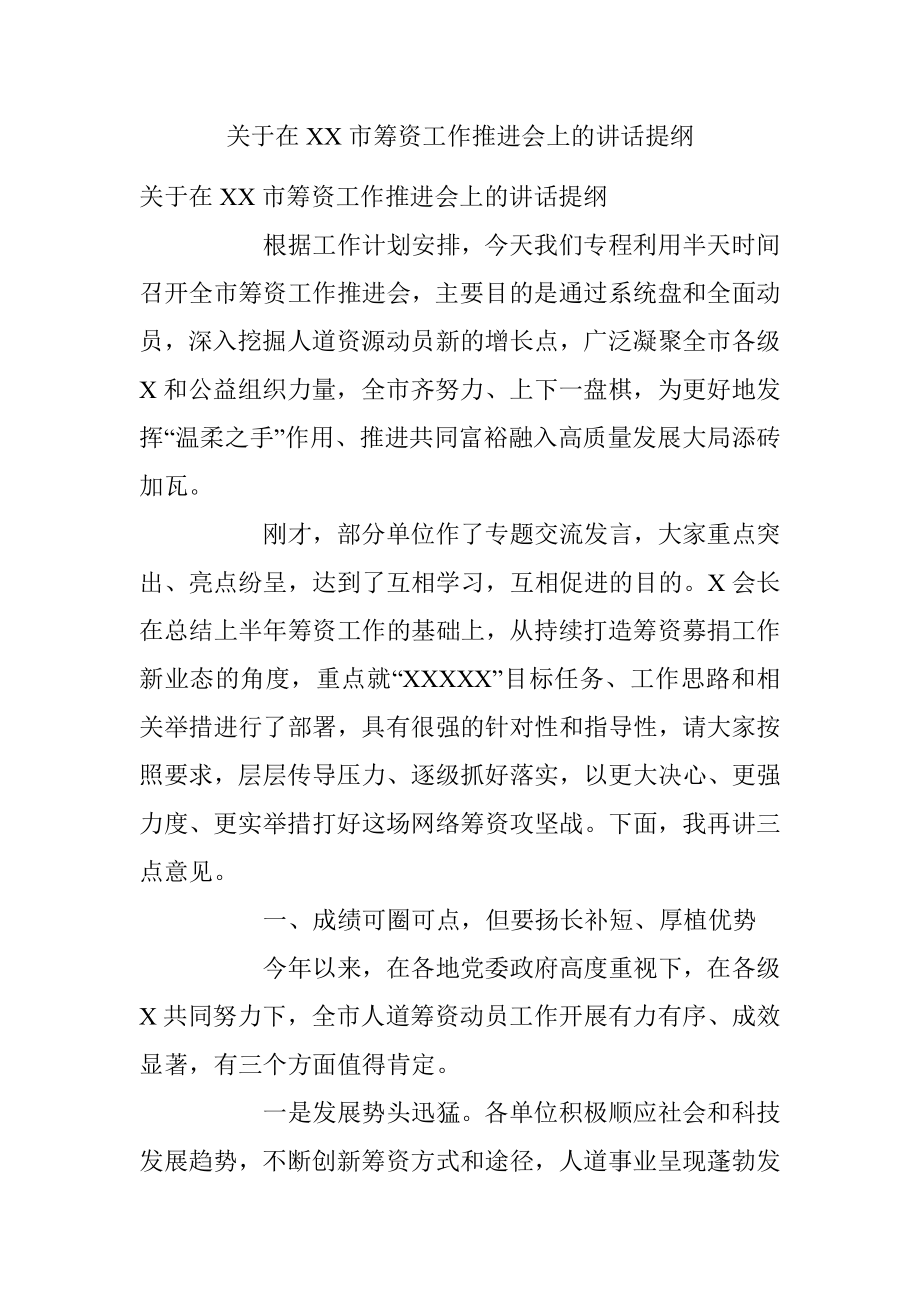 关于在XX市筹资工作推进会上的讲话提纲.docx_第1页