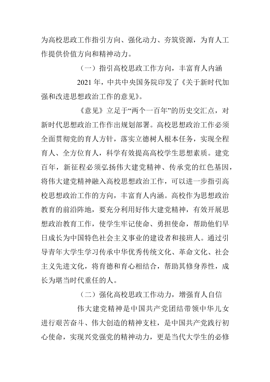 2023年将伟大建党精神融入高校思政工作思考与探索.docx_第2页