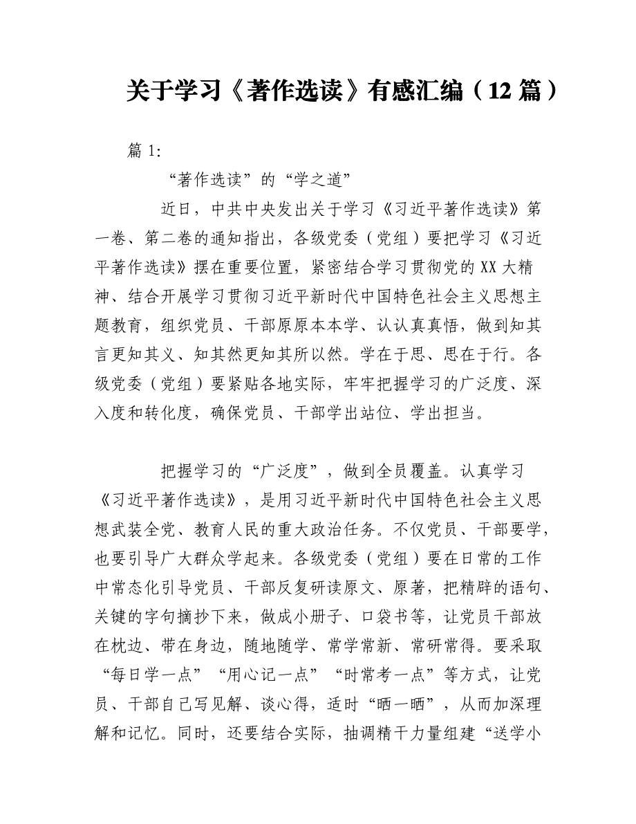 2023年（12篇）关于学习《著作选读》有感汇编.docx_第1页