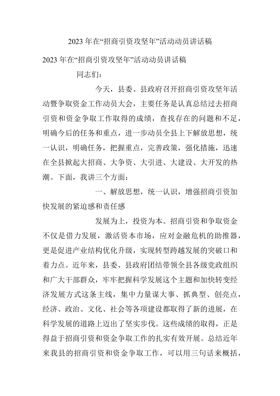 2023年在“招商引资攻坚年”活动动员讲话稿.docx_第1页