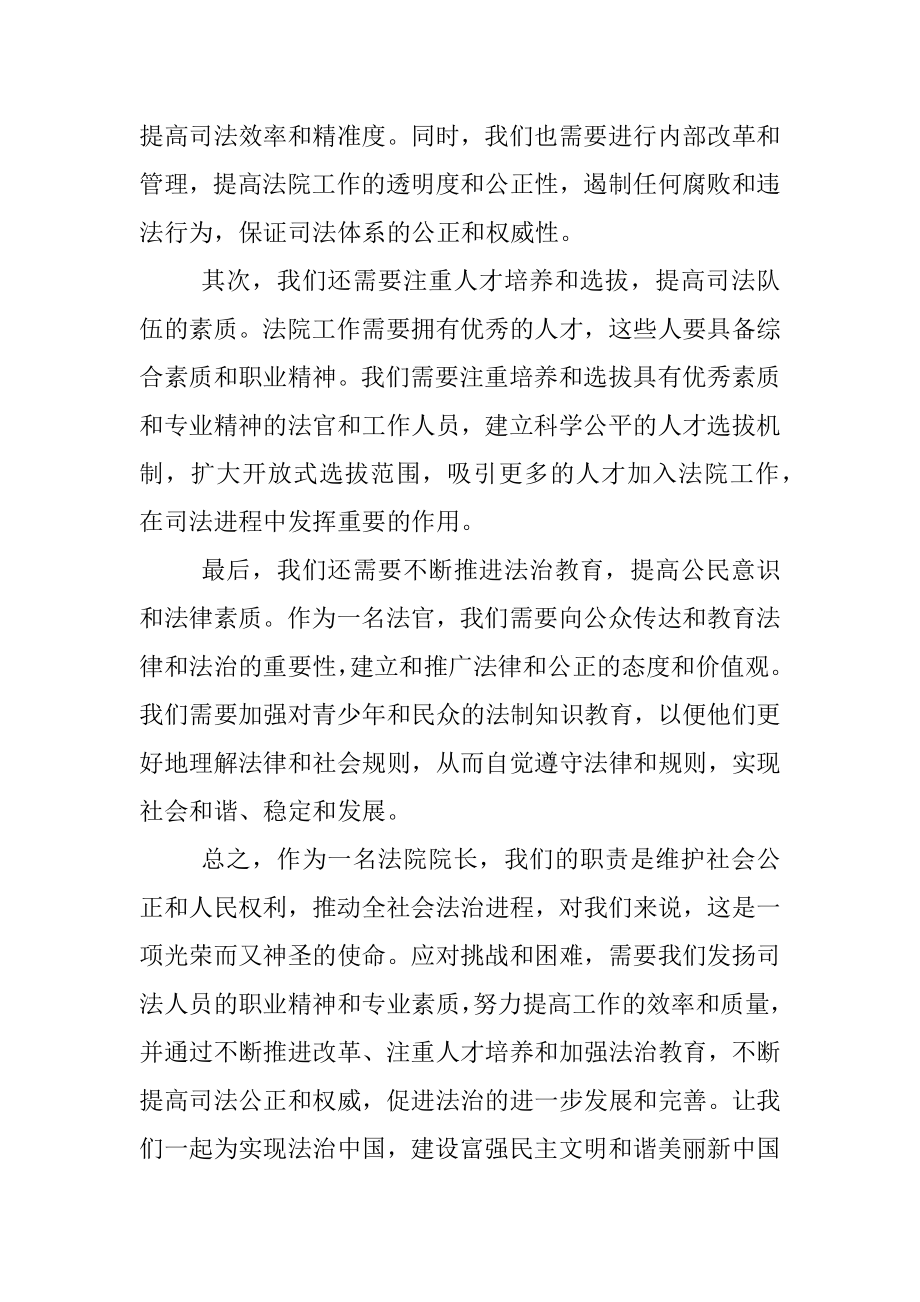 2023年法院院长讲话发言稿精选.docx_第3页