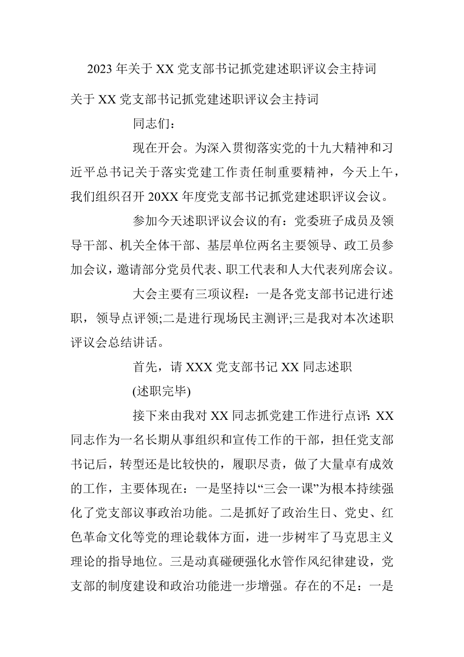 2023年关于XX党支部书记抓党建述职评议会主持词.docx_第1页