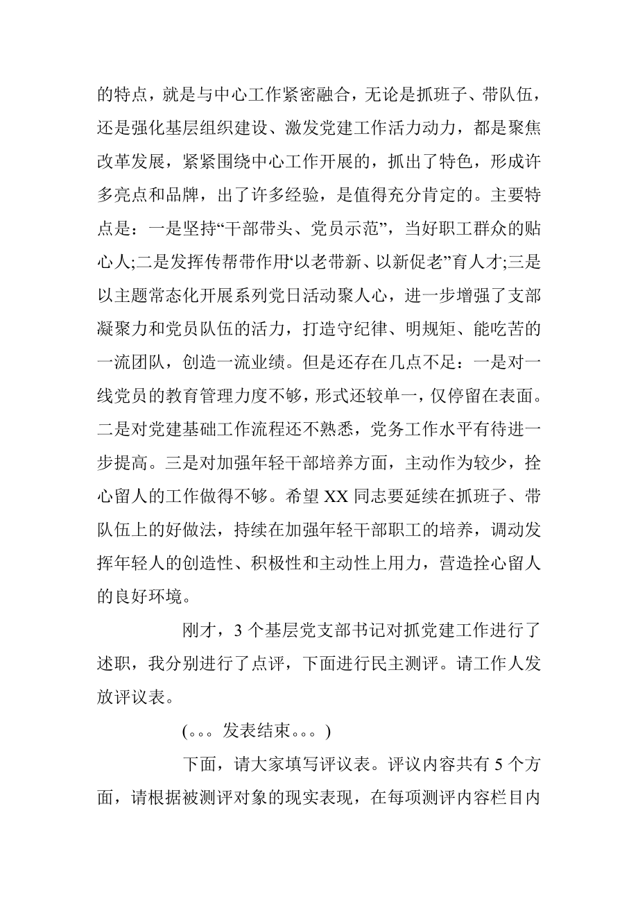 2023年关于XX党支部书记抓党建述职评议会主持词.docx_第3页