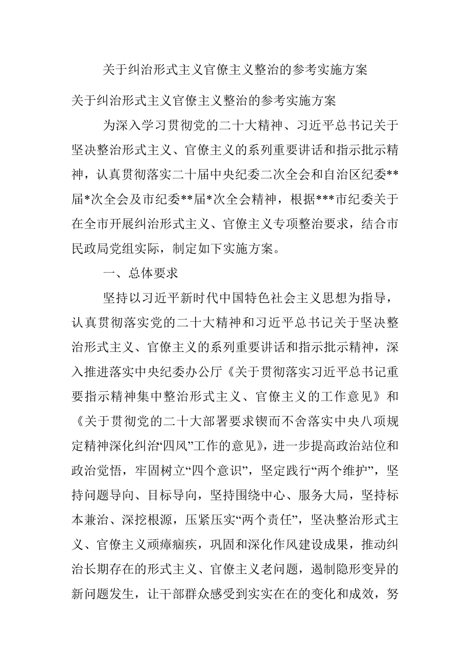 关于纠治形式主义官僚主义整治的参考实施方案.docx_第1页