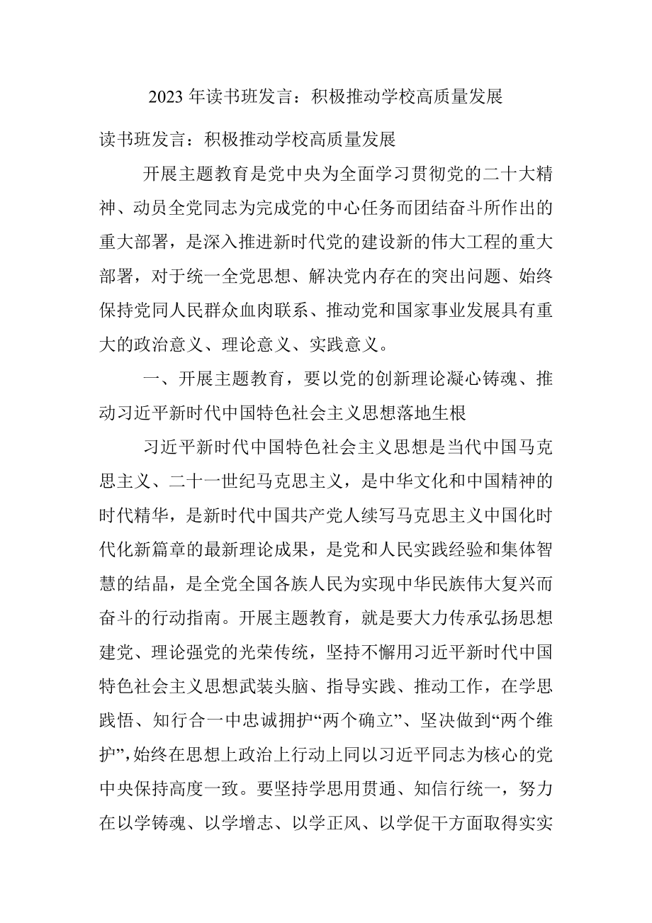 2023年读书班发言：积极推动学校高质量发展.docx_第1页