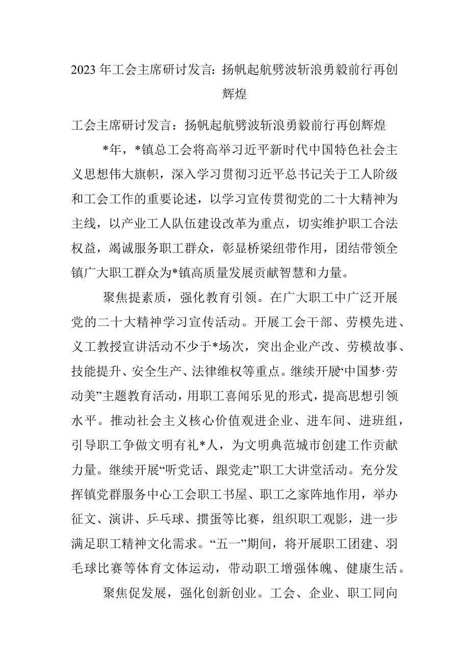 2023年工会主席研讨发言：扬帆起航劈波斩浪勇毅前行再创辉煌.docx_第1页