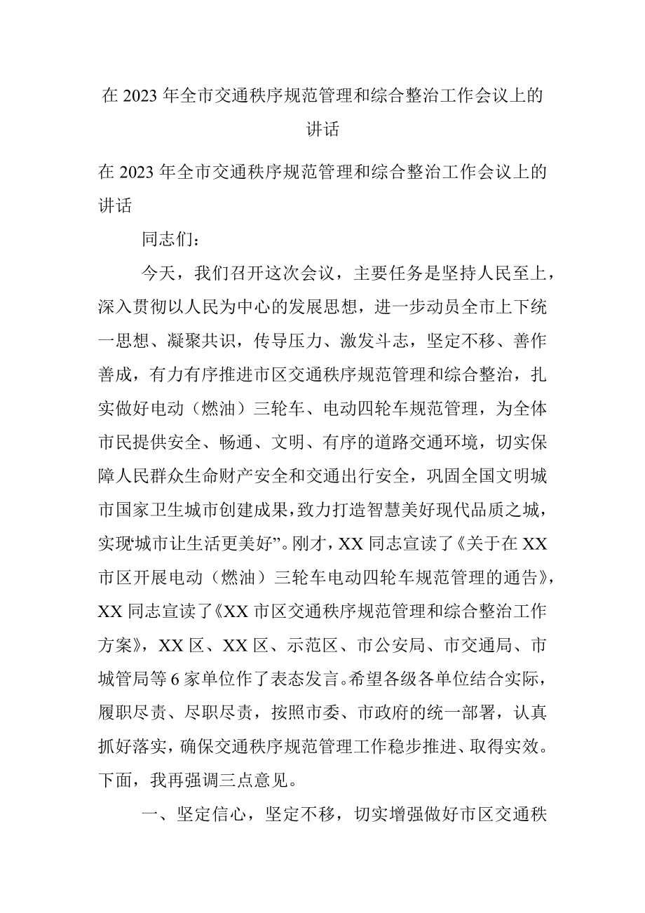 在2023年全市交通秩序规范管理和综合整治工作会议上的讲话.docx_第1页