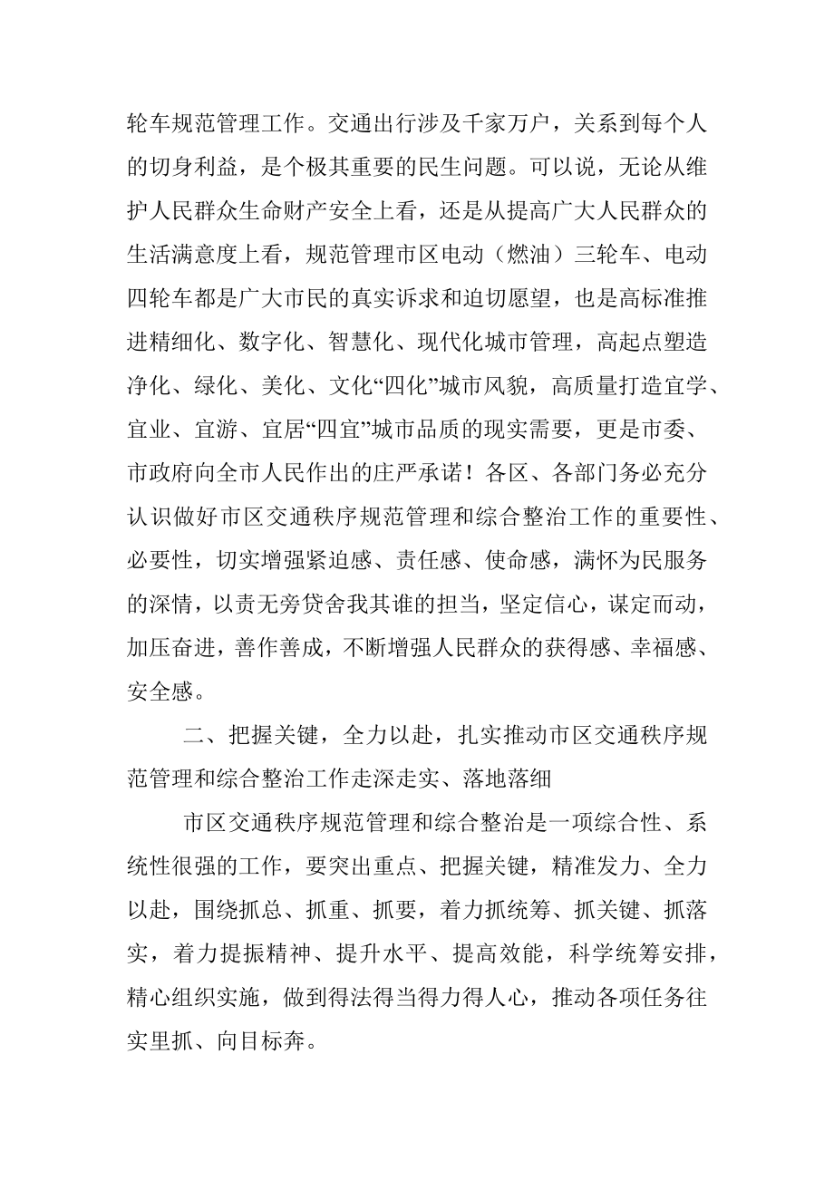 在2023年全市交通秩序规范管理和综合整治工作会议上的讲话.docx_第3页