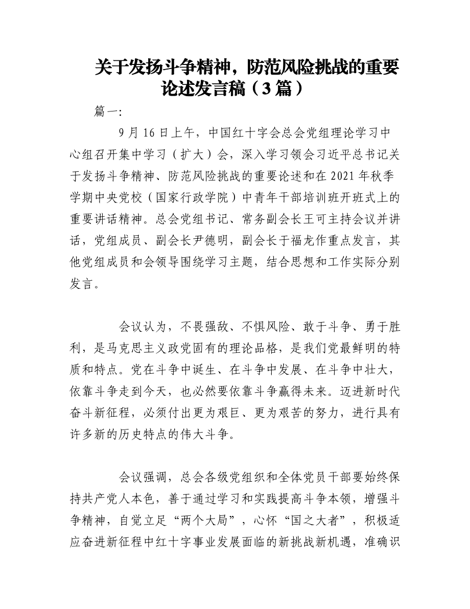 2023年（3篇）关于发扬斗争精神 防范风险挑战的重要论述发言稿.docx_第1页