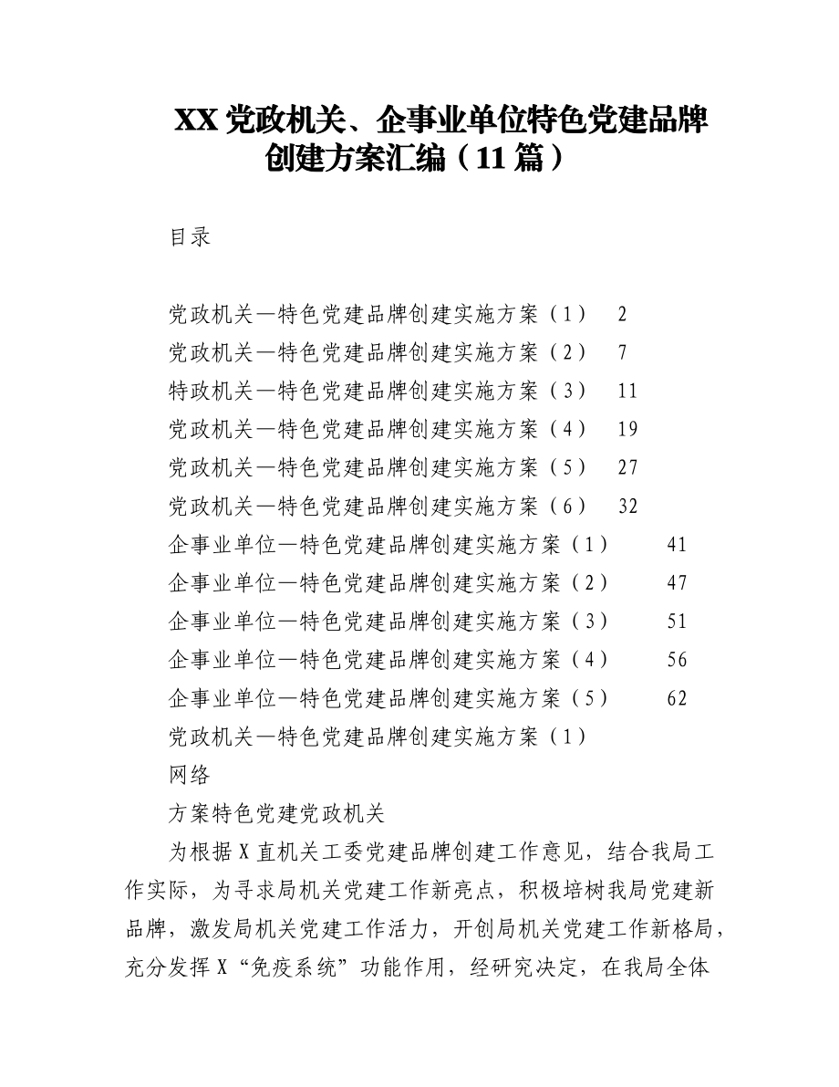 2023年（11篇）XX党政机关、企事业单位特色党建品牌创建方案汇编.docx_第1页