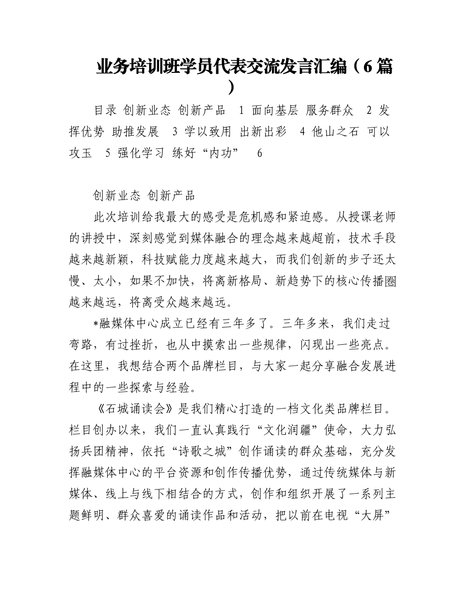 2023年业务培训班学员代表交流发言汇编（6篇）.docx_第1页