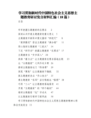 2023年（18篇）学习贯彻新时代中国特色社会主义思想主题教育研讨发言材料汇编.docx