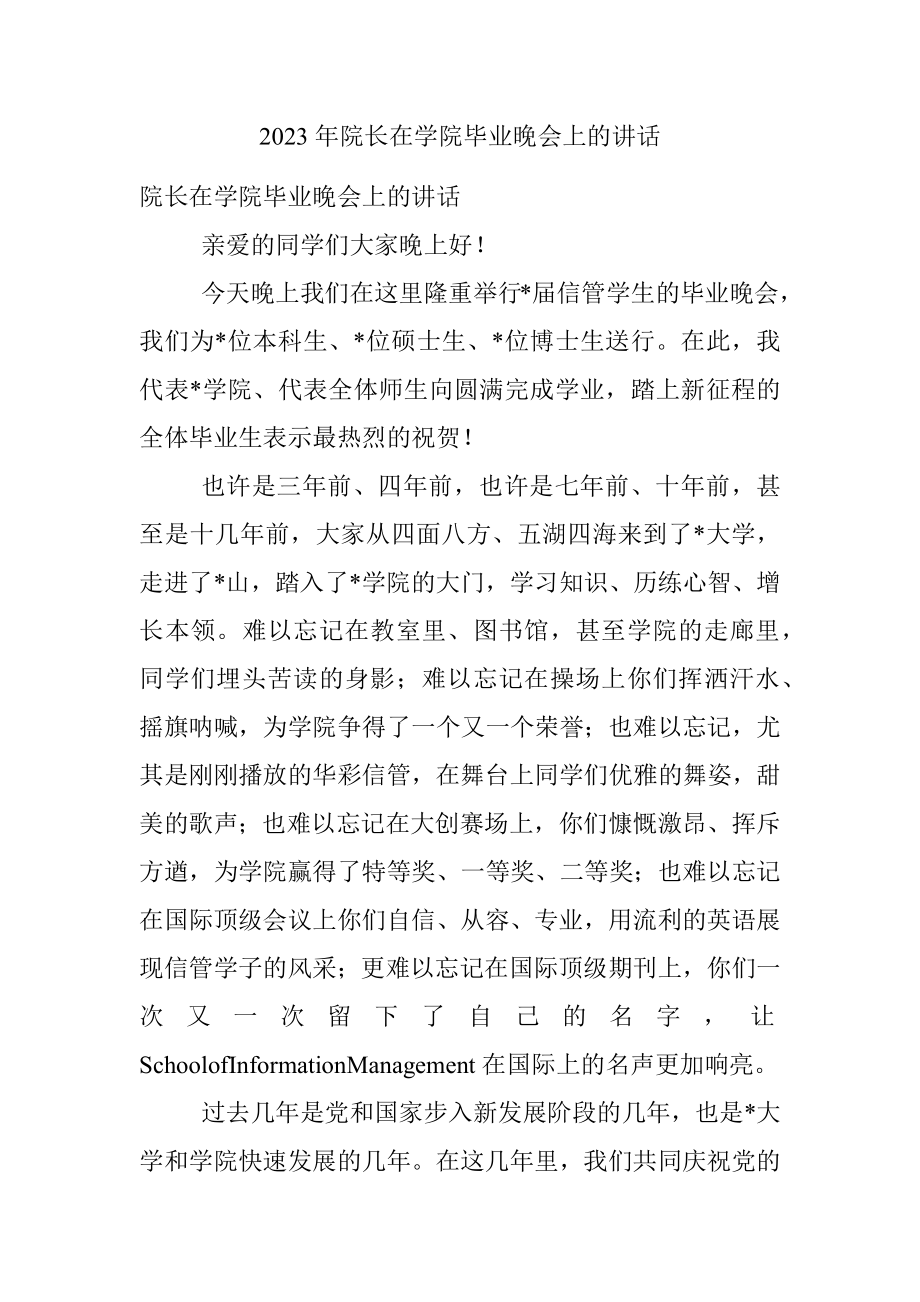 2023年院长在学院毕业晚会上的讲话.docx_第1页