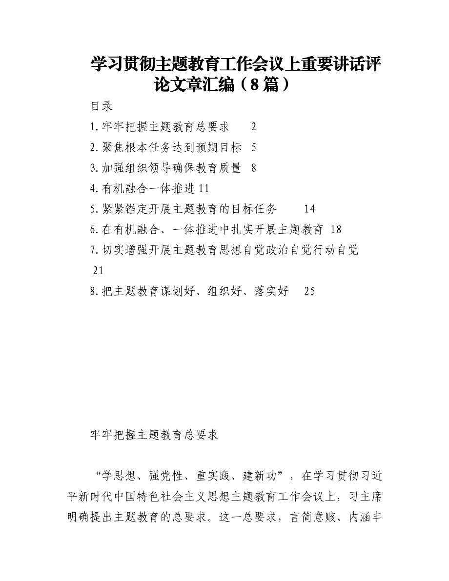 2023年（8篇）学习贯彻主题教育工作会议上重要讲话评论文章汇编.docx_第1页