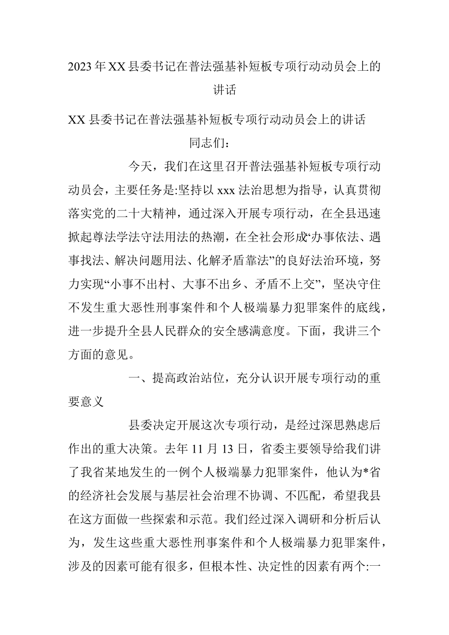 2023年XX县委书记在普法强基补短板专项行动动员会上的讲话.docx_第1页