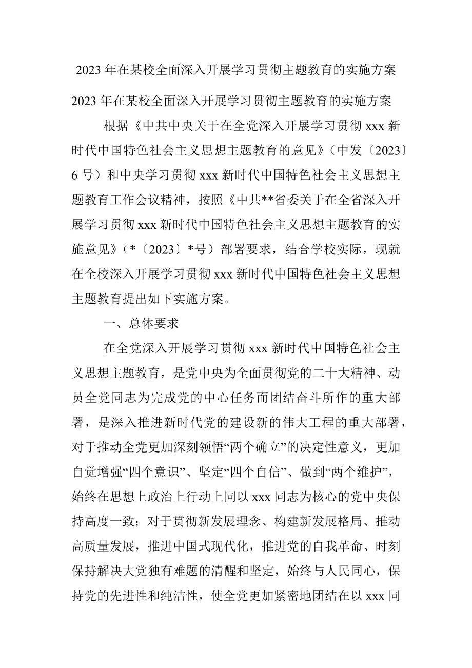 2023年在某校全面深入开展学习贯彻主题教育的实施方案.docx_第1页