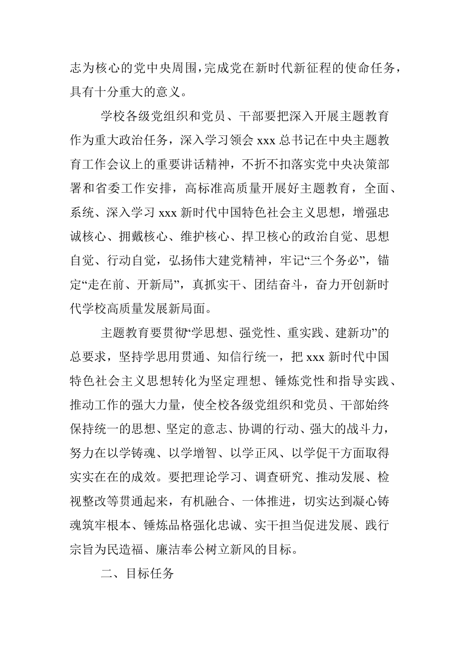 2023年在某校全面深入开展学习贯彻主题教育的实施方案.docx_第2页