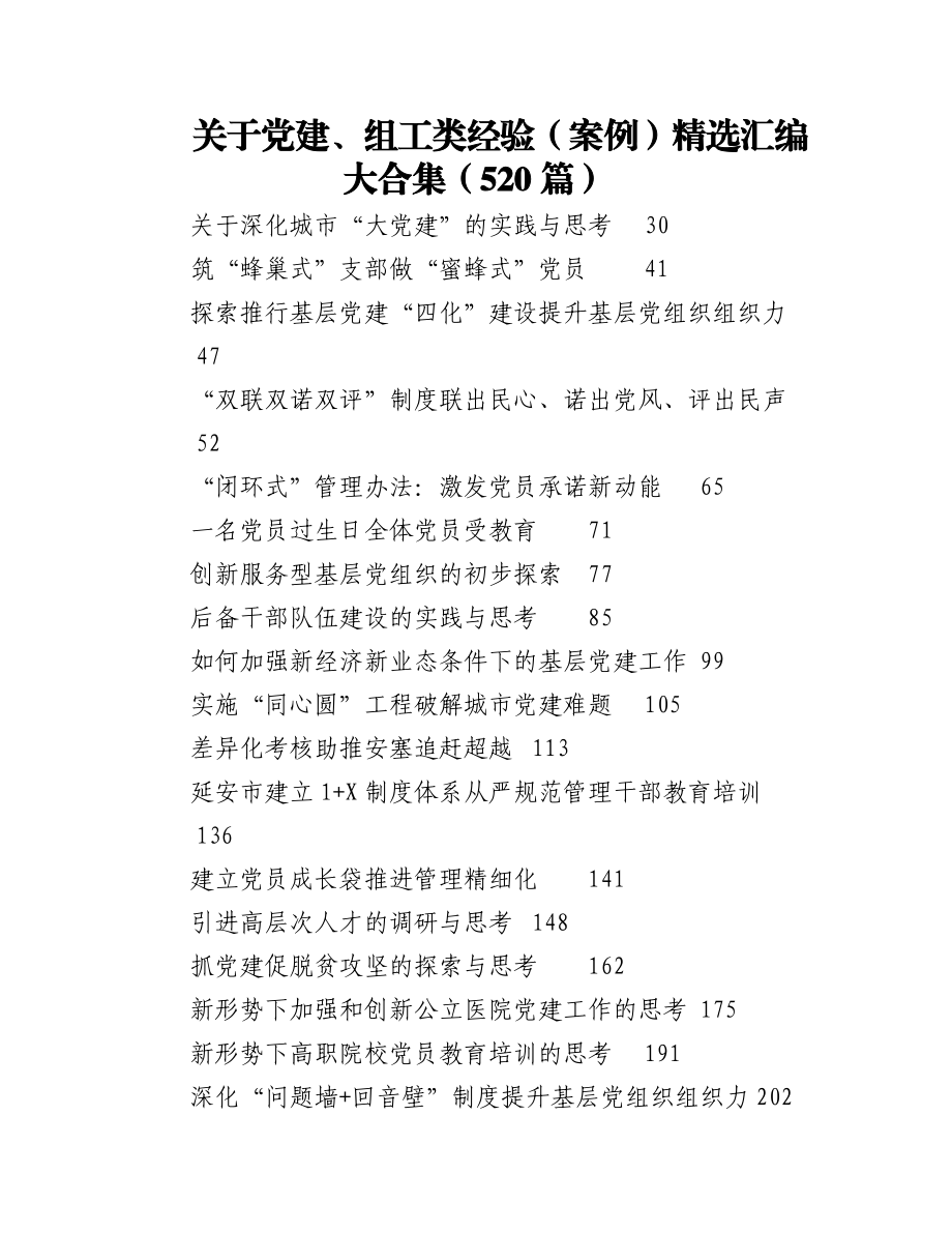 2023年（520篇）关于党建、组工类经验（案例）精选汇编大合集.docx_第1页