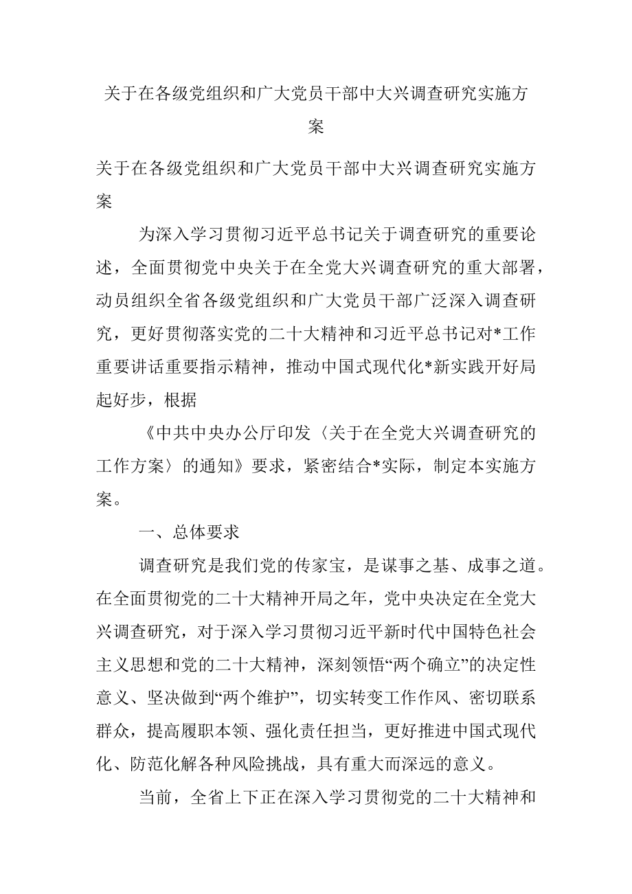 关于在各级党组织和广大党员干部中大兴调查研究实施方案.docx_第1页