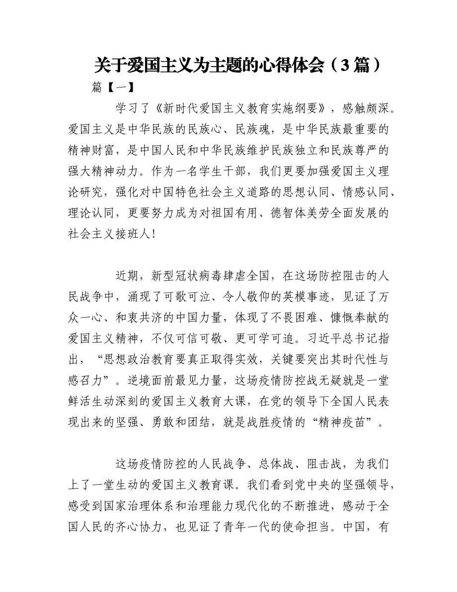 2023年（3篇）关于爱国主义为主题的心得体会.docx_第1页