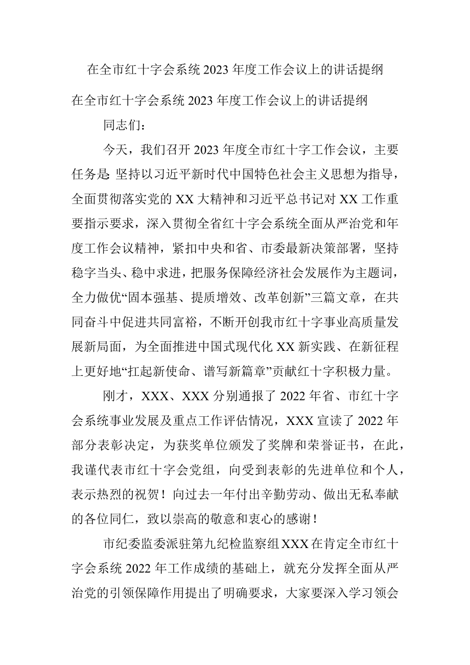 在全市红十字会系统2023年度工作会议上的讲话提纲.docx_第1页