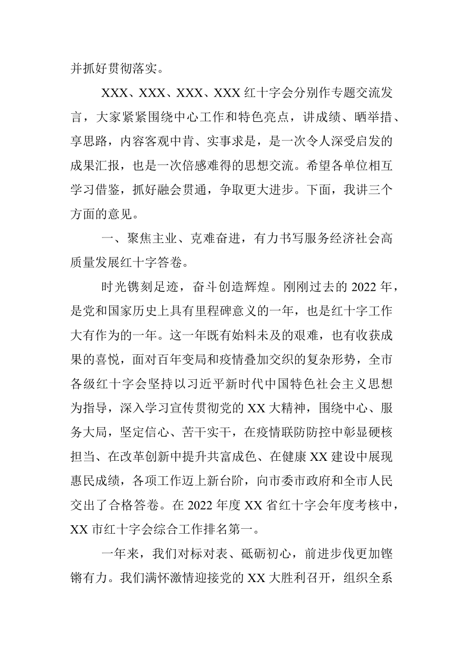 在全市红十字会系统2023年度工作会议上的讲话提纲.docx_第2页