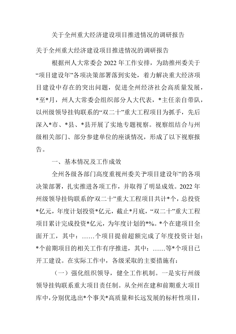 关于全州重大经济建设项目推进情况的调研报告.docx_第1页