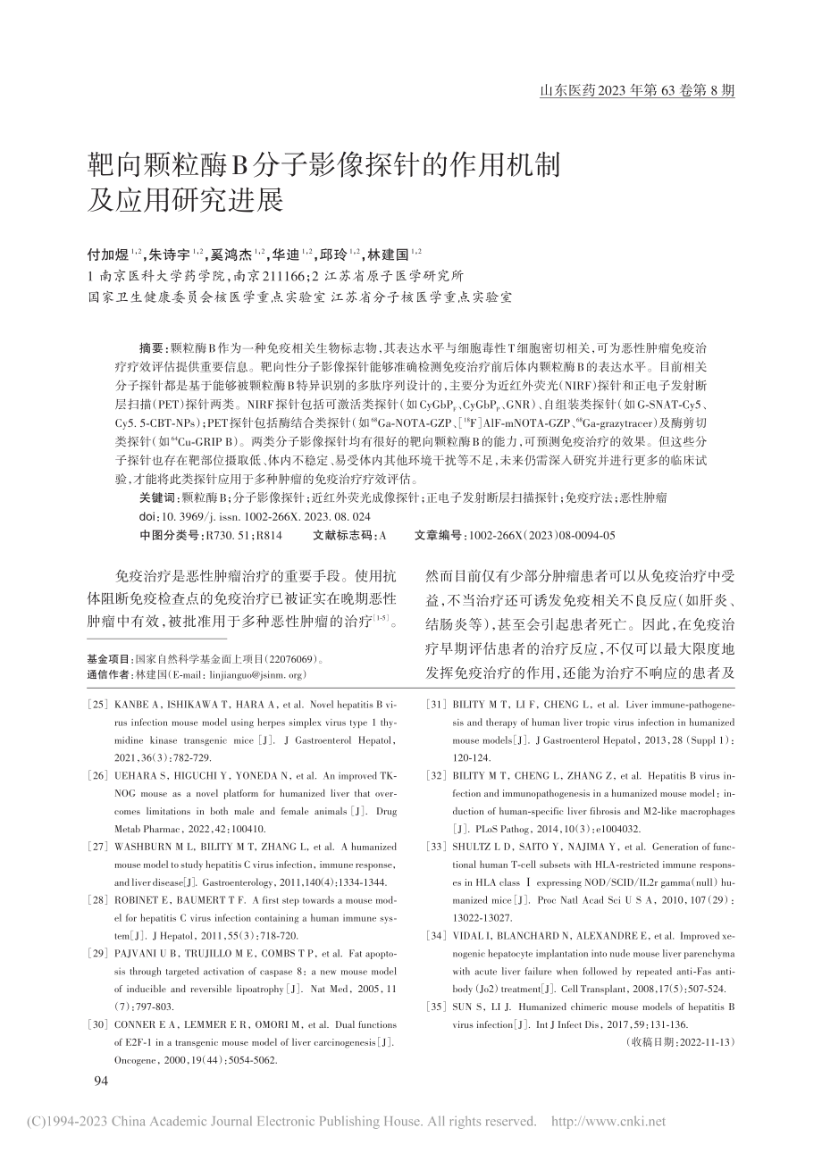 靶向颗粒酶B分子影像探针的作用机制及应用研究进展_付加煜.pdf_第1页