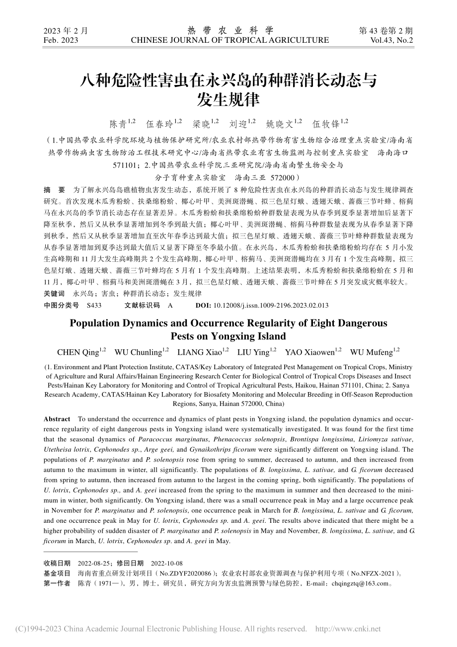 八种危险性害虫在永兴岛的种群消长动态与发生规律_陈青.pdf_第1页