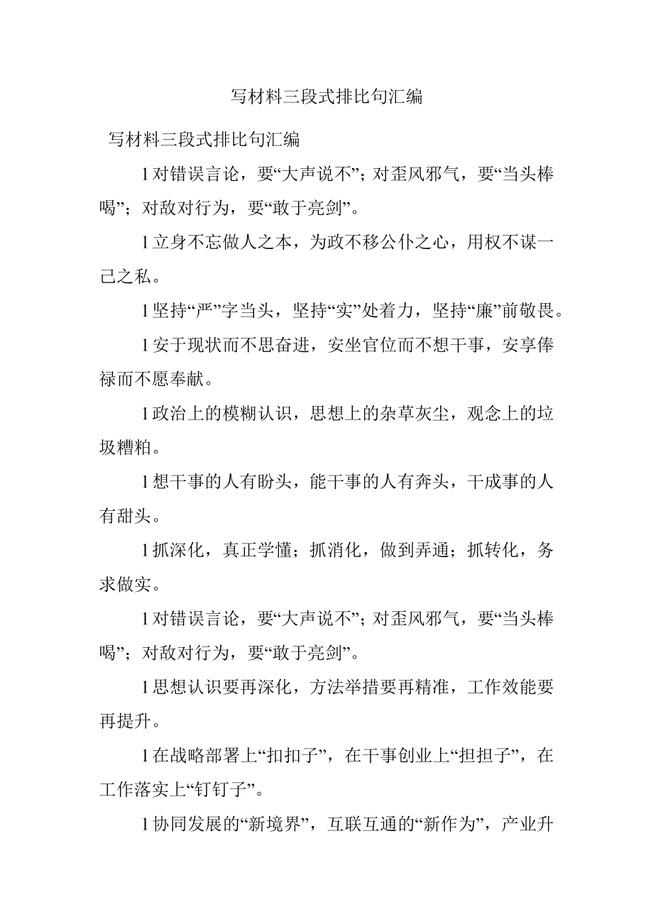 写材料三段式排比句汇编.docx_第1页