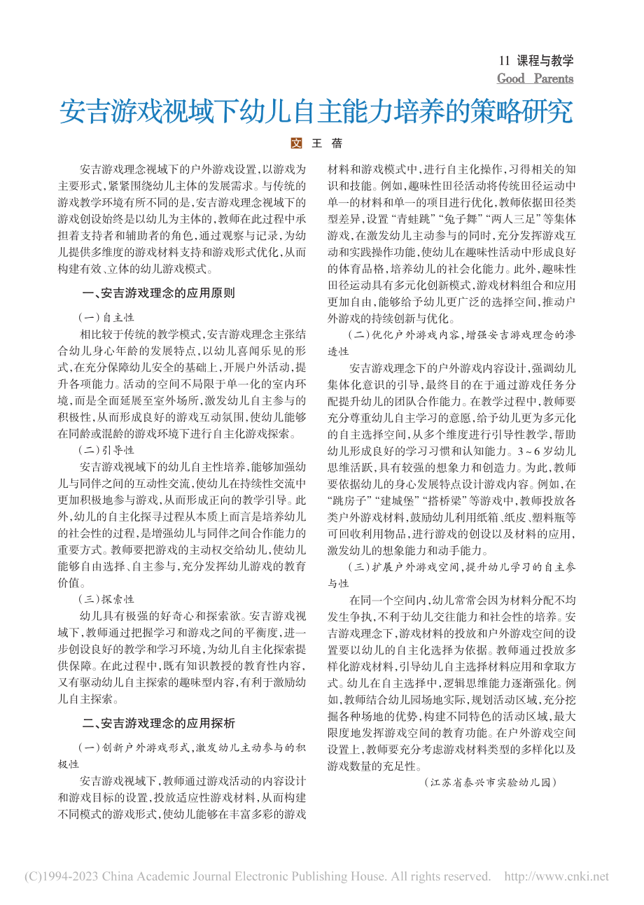 安吉游戏视域下幼儿自主能力培养的策略研究_王蓓.pdf_第1页