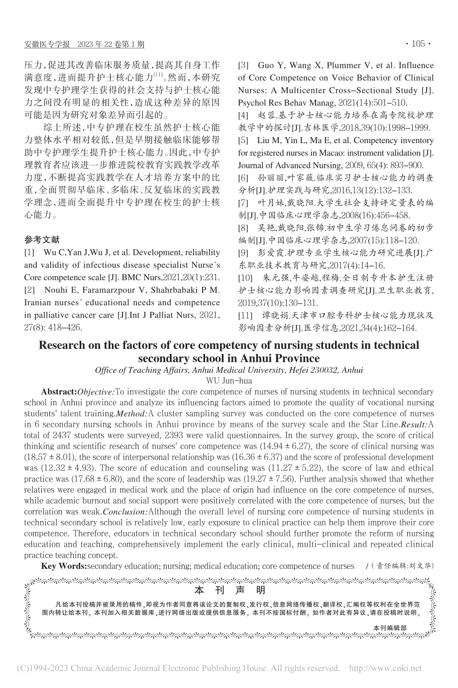 安徽省中专护理在校生的护士核心能力现状及影响因素研究_吴俊华.pdf_第3页