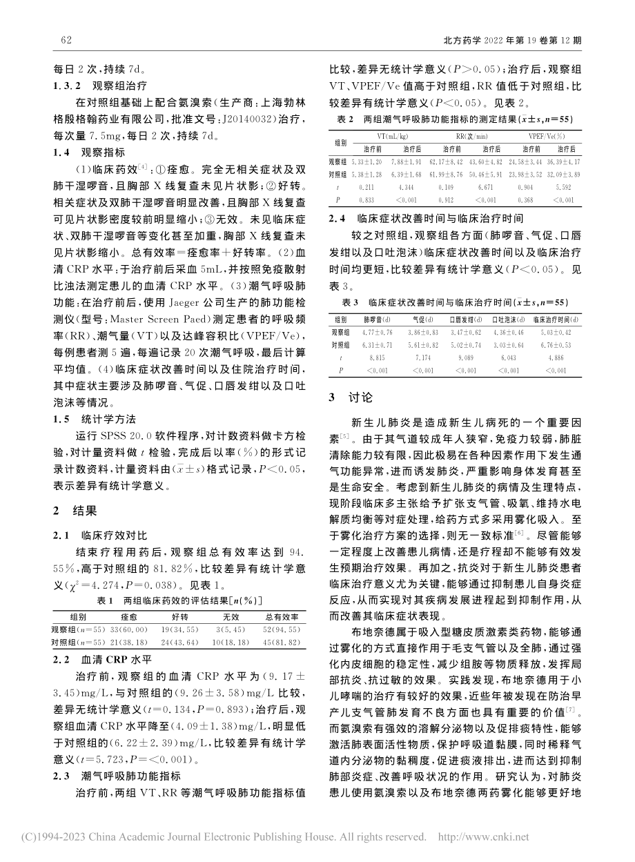 氨溴索联合布地奈德雾化吸入...炎对治疗效果及肺功能的作用_王新棉.pdf_第2页