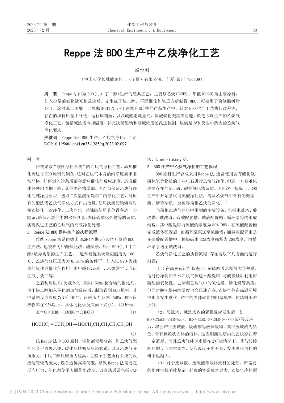 Reppe法BDO生产中乙炔净化工艺_姬学刚.pdf_第1页