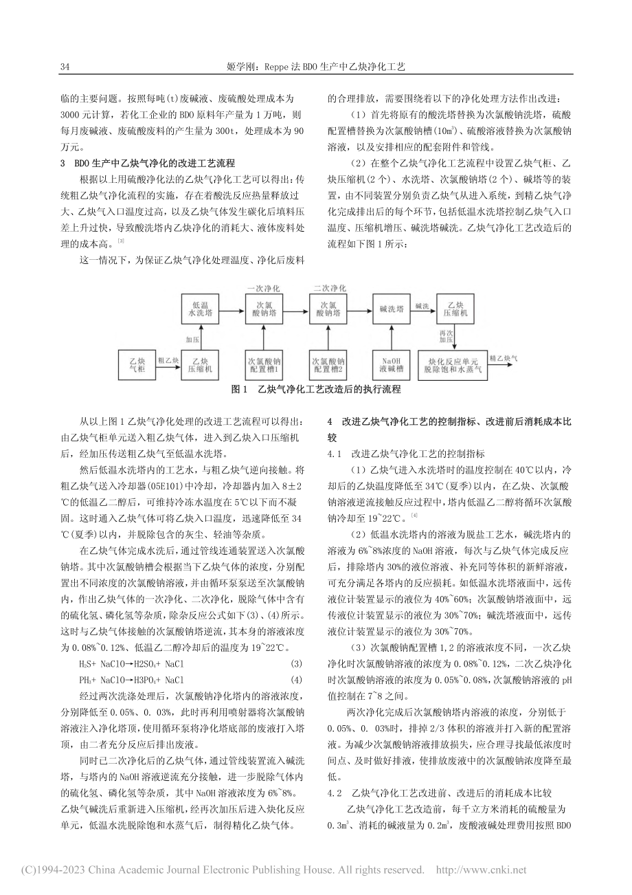 Reppe法BDO生产中乙炔净化工艺_姬学刚.pdf_第2页