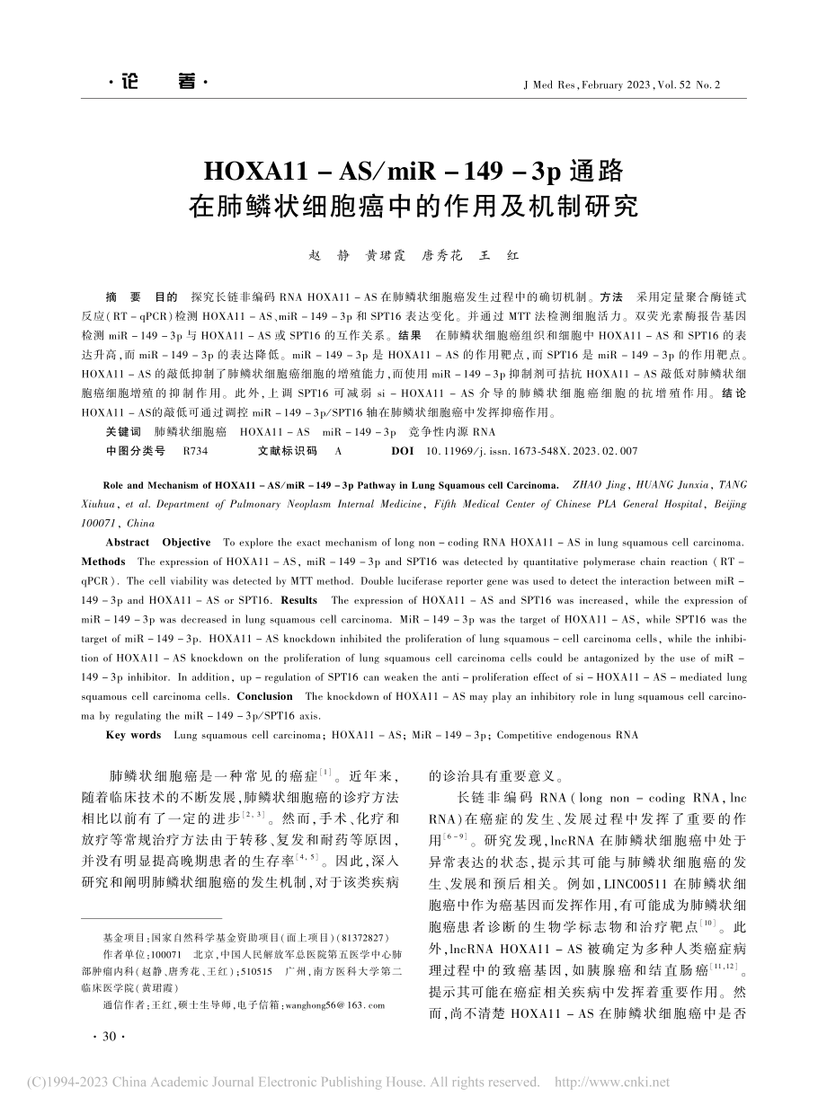 HOXA11-AS_miR...状细胞癌中的作用及机制研究_赵静.pdf_第1页