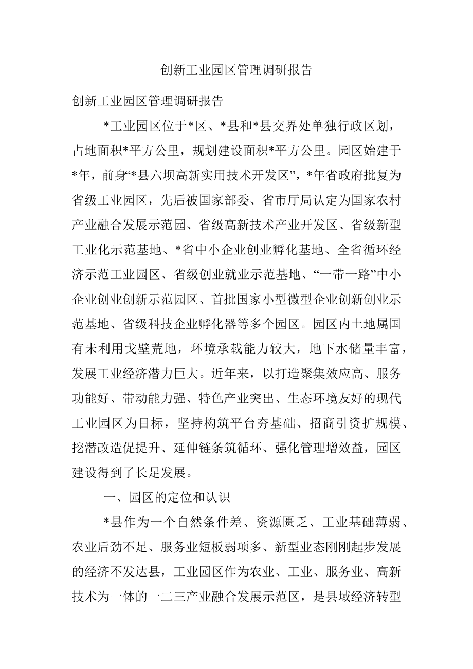 创新工业园区管理调研报告.docx_第1页