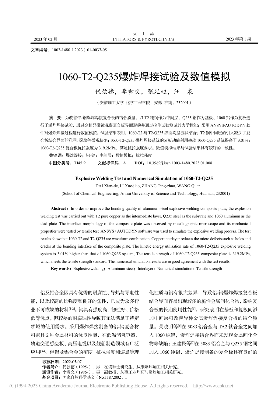 1060-T2-Q235爆炸焊接试验及数值模拟_代弦德.pdf_第1页