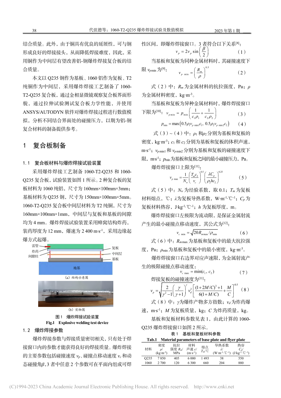 1060-T2-Q235爆炸焊接试验及数值模拟_代弦德.pdf_第2页