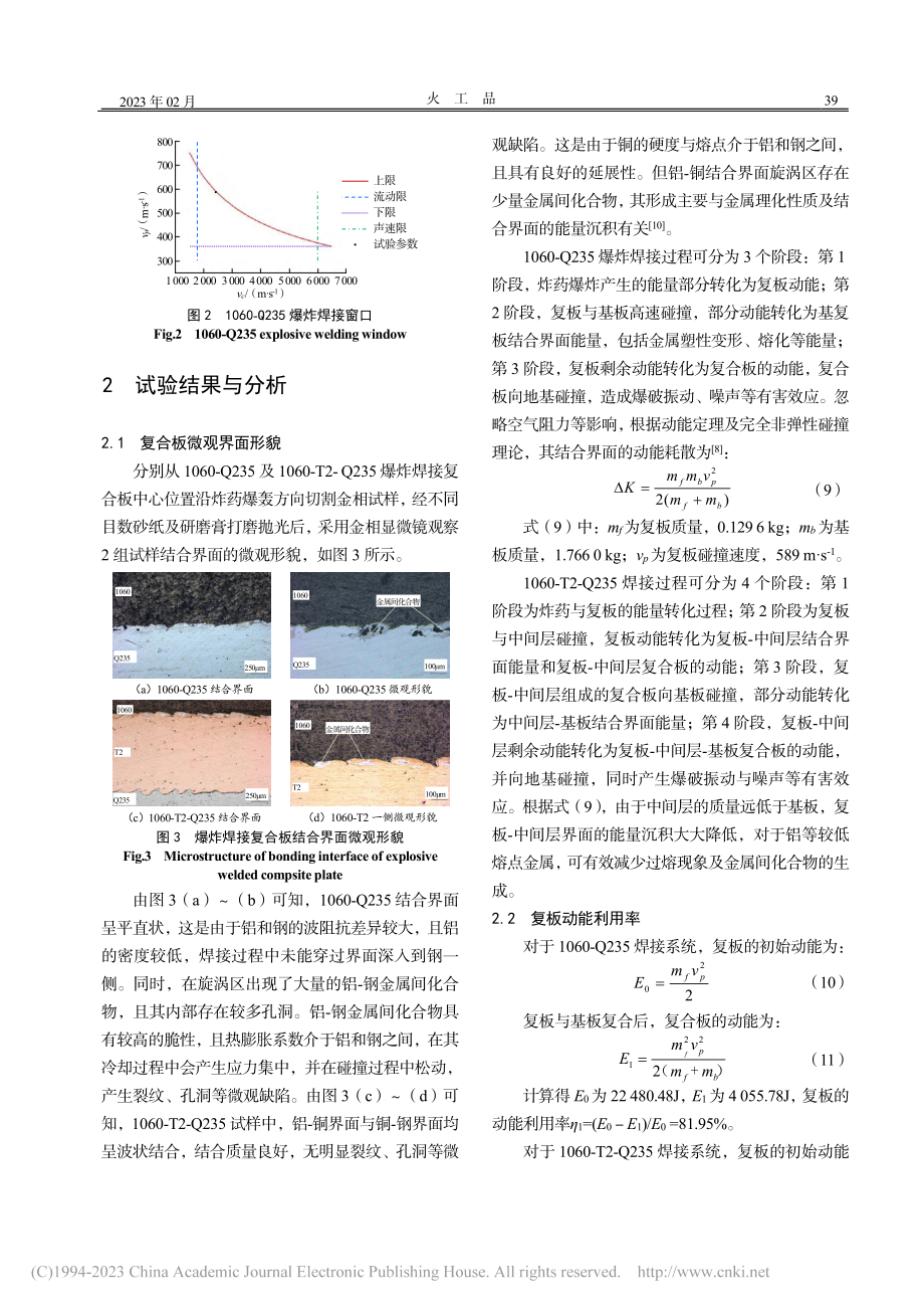 1060-T2-Q235爆炸焊接试验及数值模拟_代弦德.pdf_第3页